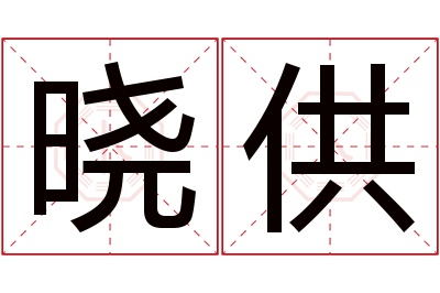 晓供名字寓意