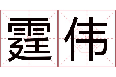 霆伟名字寓意