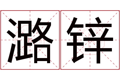 潞锌名字寓意