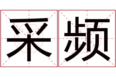 采频名字寓意