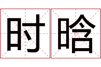 时晗名字寓意