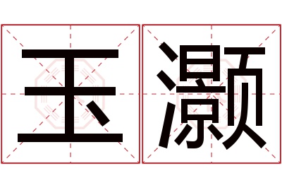 玉灏名字寓意