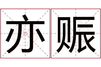 亦赈名字寓意