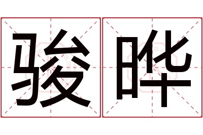 骏晔名字寓意