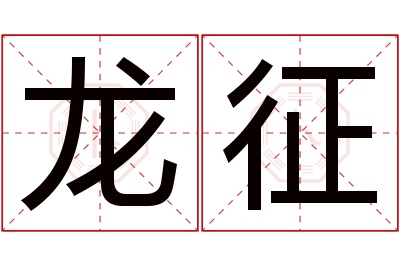 龙征名字寓意