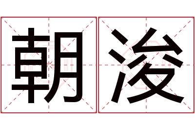 朝浚名字寓意