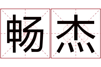 畅杰名字寓意