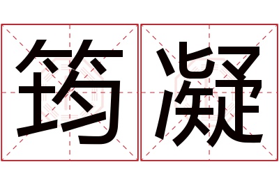 筠凝名字寓意