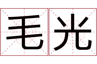 毛光名字寓意