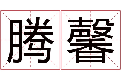 腾馨名字寓意