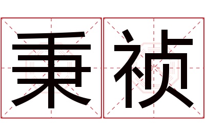 秉祯名字寓意