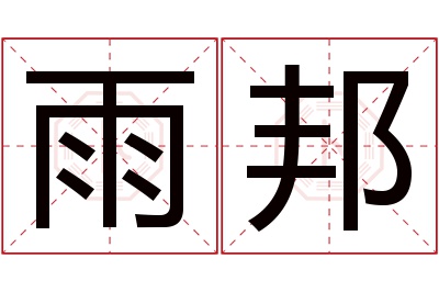 雨邦名字寓意