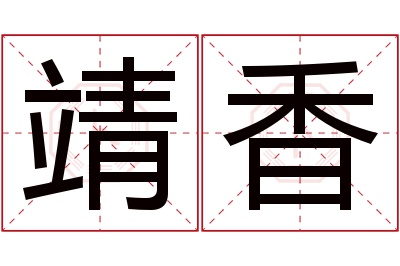 靖香名字寓意