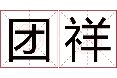 团祥名字寓意