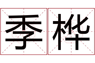 季桦名字寓意