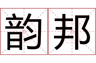 韵邦名字寓意 韵邦名字寓意