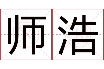 师浩名字寓意