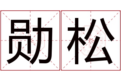 勋松名字寓意