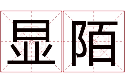 显陌名字寓意