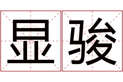 显骏名字寓意