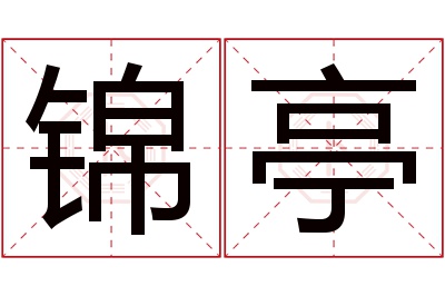 锦亭名字寓意