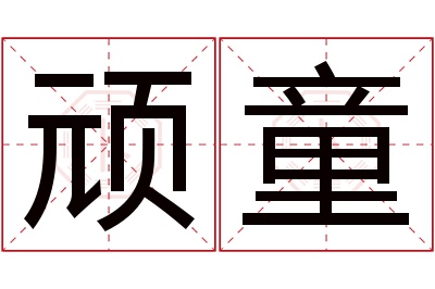 顽童名字寓意