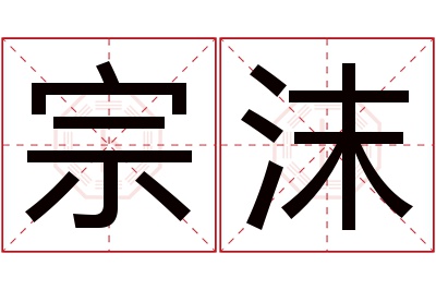 宗沫名字寓意