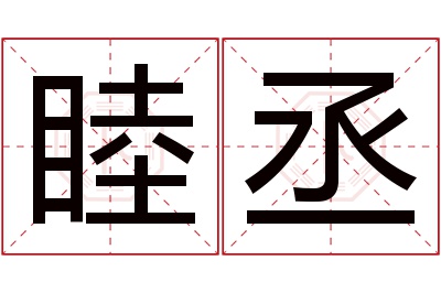 睦丞名字寓意