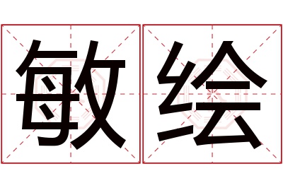 敏绘名字寓意