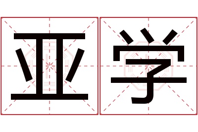 亚学名字寓意