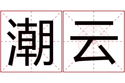 潮云名字寓意