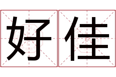 好佳名字寓意