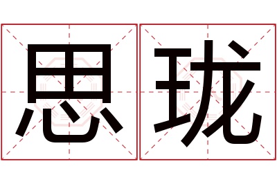 思珑名字寓意 思珑名字寓意
