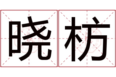 晓枋名字寓意