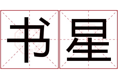 书星名字寓意