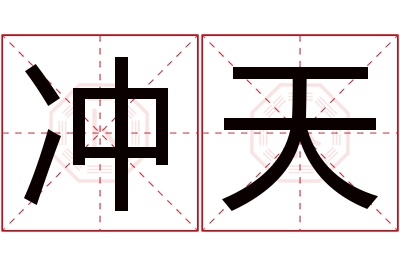 冲天名字寓意