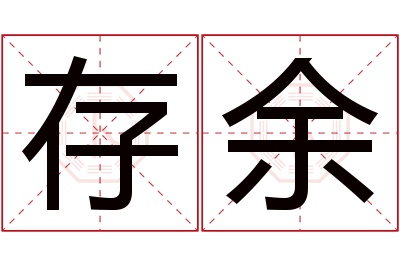 存余名字寓意