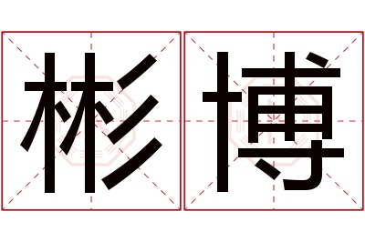 彬博名字寓意