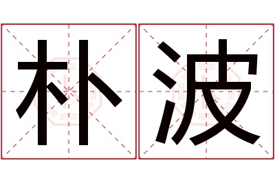 朴波名字寓意