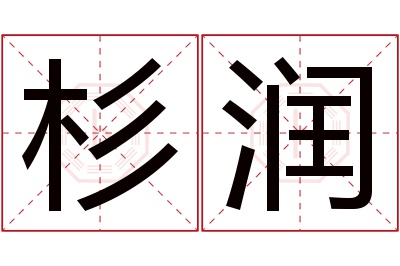 杉润名字寓意