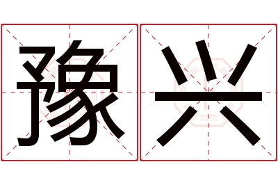 豫兴名字寓意