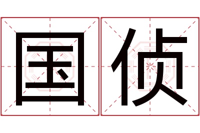 国侦名字寓意