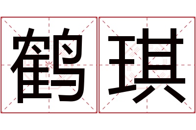 鹤琪名字寓意