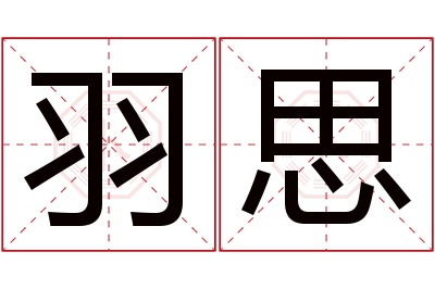 羽思名字寓意