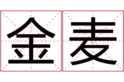 金麦名字寓意