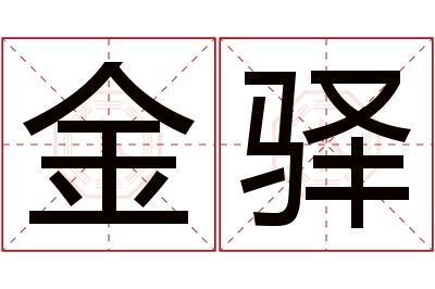 金驿名字寓意