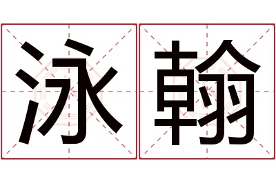 泳翰名字寓意