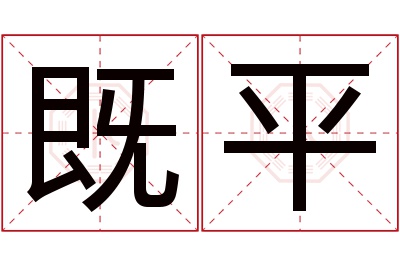 既平名字寓意