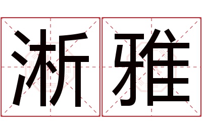 淅雅名字寓意