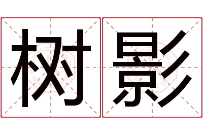 树影名字寓意